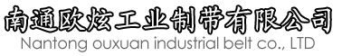 南通欧炫工业制带有限公司